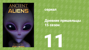 Древние пришельцы 15 сезон 11 серия «Полное руководство по НЛО» (документальный сериал, 2020)