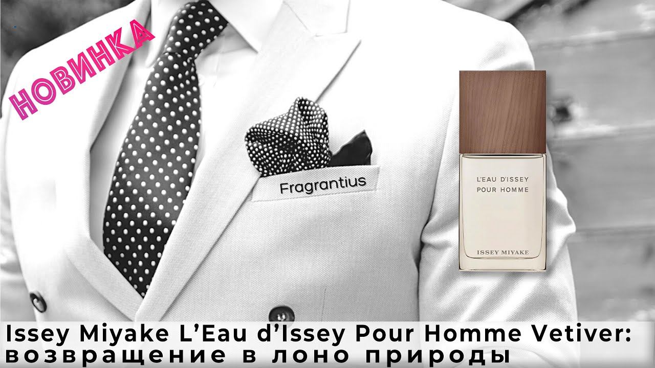 Issey Miyake L’Eau d’Issey Pour Homme Vetiver: возвращение в лоно природы смотреть онлайн