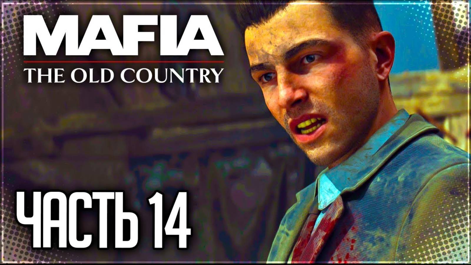 ТРАГИЧНЫЙ ФИНАЛ МАФИИ! КОНЕЦ СЕМЬИ ТОРРИЗИ! (ПРОХОЖДЕНИЕ MAFIA: THE OLD COUNTRY #14) смотреть онлайн