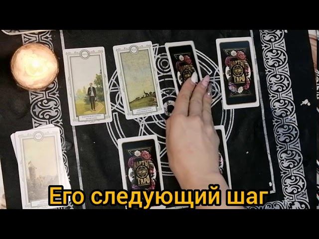 ЕГО СЛЕДУЮЩИЙ ШАГ вопрос к Таро Ленорман смотреть онлайн