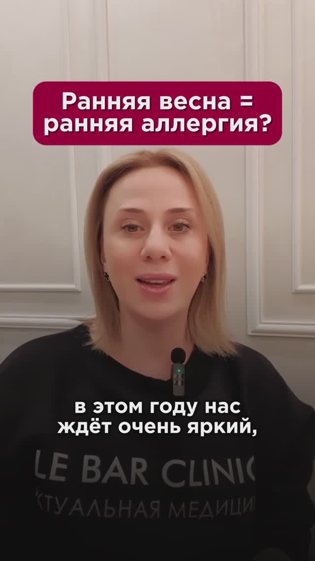 Ранняя весна = ранняя аллергия? #аллергия #пшб #иринабаранова