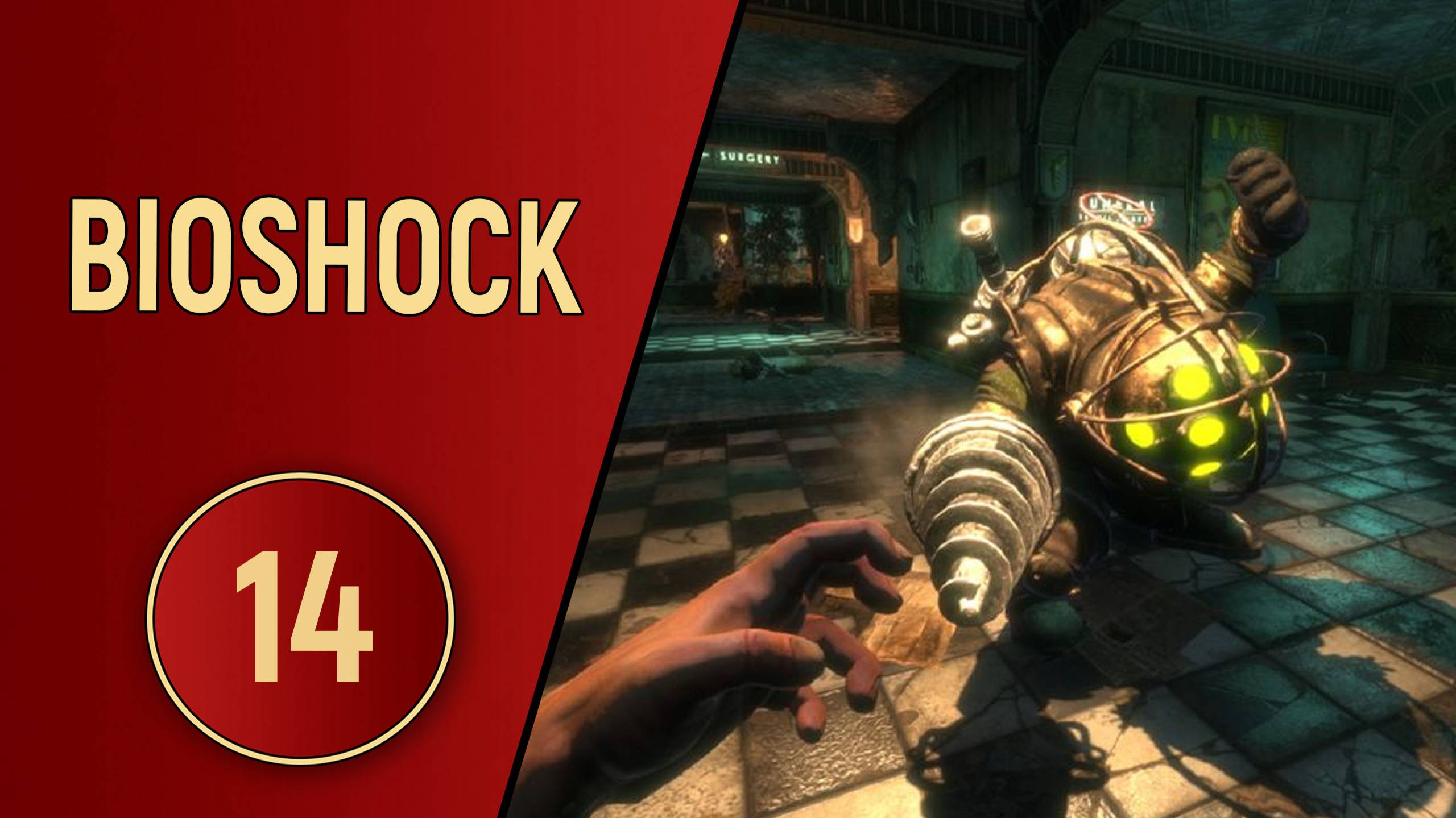 BIOSHOCK 1 - ЧАСТЬ 14 - ПО КУСОЧКАМ