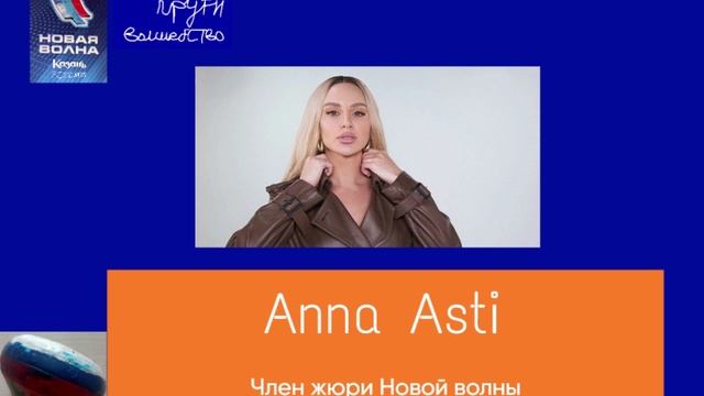 Член жюри Новой волны - Anna Asti