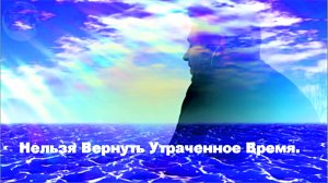 Нельзя Вернуть Утраченное Время.Suno.