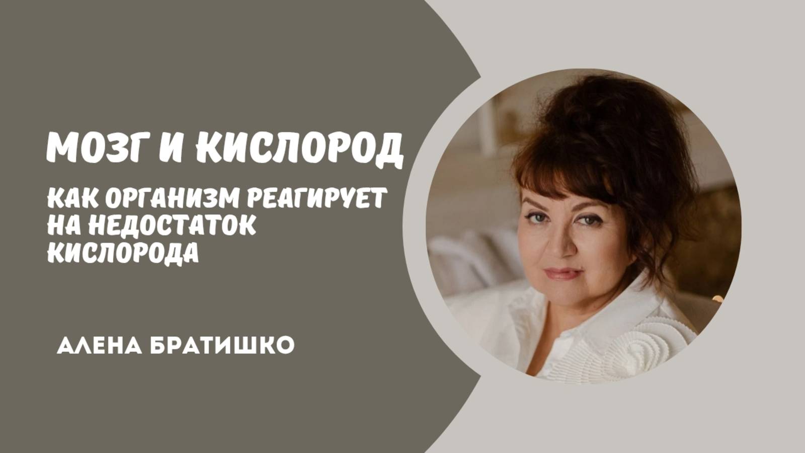 Мозг и кислород. Как организм реагирует на недостаток кислорода, гипоксию. Алена Братишко смотреть онлайн