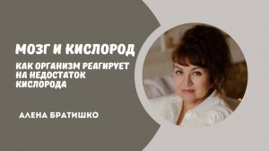 Мозг и кислород. Как организм реагирует на недостаток кислорода, гипоксию. Алена Братишко