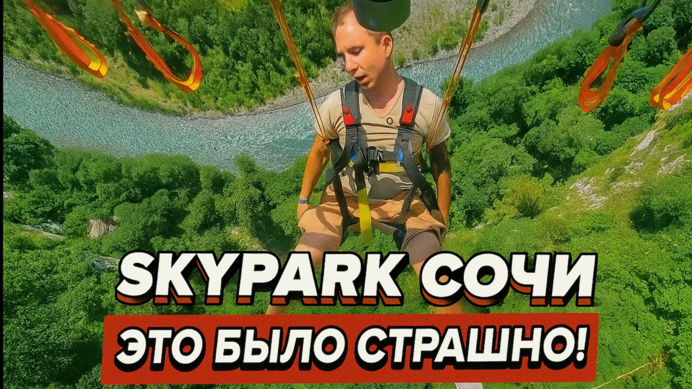 Скайпарк Сочи — САМЫЙ СТРАШНЫЙ Аттракцион в России! Самый высокий адреналин в Skypark смотреть онлайн