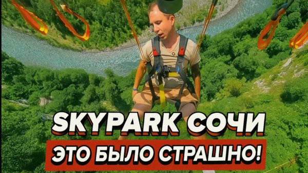 Скайпарк Сочи — САМЫЙ СТРАШНЫЙ Аттракцион в России! Самый высокий адреналин в Skypark