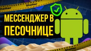 Выселяем тот самый мессенджер в песочницу. Как обойтись без второго смартфона.