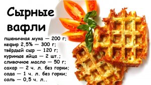 Сырные вафли