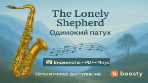 🎷 Sax Alto — The Lonely Shepherd (Одинокий пастух) | Видеоноты + PDF + Минус
