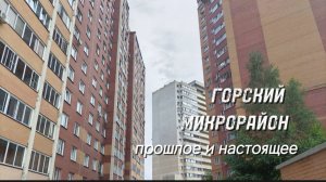 Горский микрорайон. История строительства