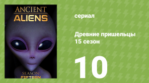 Древние пришельцы 15 сезон 10 серия «Тайна ранчо Скинуокер» (документальный сериал, 2020)