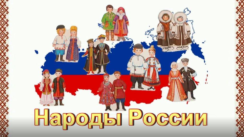 Народы России. Национальные костюмы народов России. смотреть онлайн