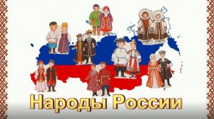 Народы России. Национальные костюмы народов России.