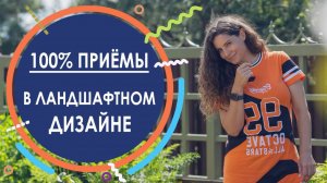 100% приёмы в ландшафтном дизайне