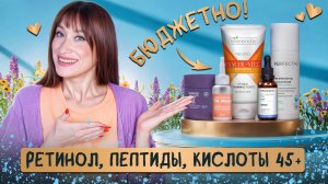 Уход 45+ ❗️БЮДЖЕТ❗️Ретинол, пептиды, кислоты, DMAE