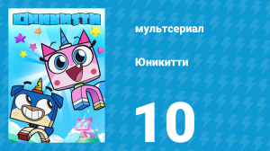 Юникитти 1 сезон 10 серия «Колодец желаний» (мультсериал, 2017)