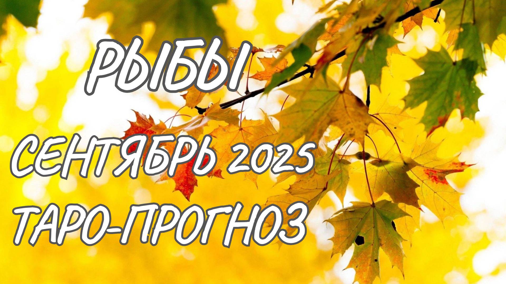 Рыбы ♓ Таро прогноз на сентябрь 2025 года смотреть онлайн