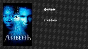 Ливень (фильм, 1997)