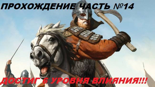 Прохождение Mount & Blade II Bannerlord, на русском языке часть №14.