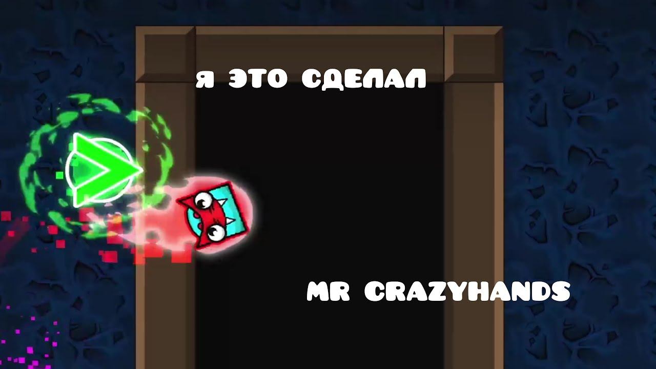 СПУСТЯ 8 МЕСЯЦЕВ Я СМОГ ЭТО СДЕЛАТЬ... MrСrazyHands - GEOMETRY DASH №14