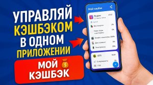 Инструкция "Мой кэшбэк" v2