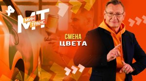 Смена цвета — Минтранс (23.08.2025)