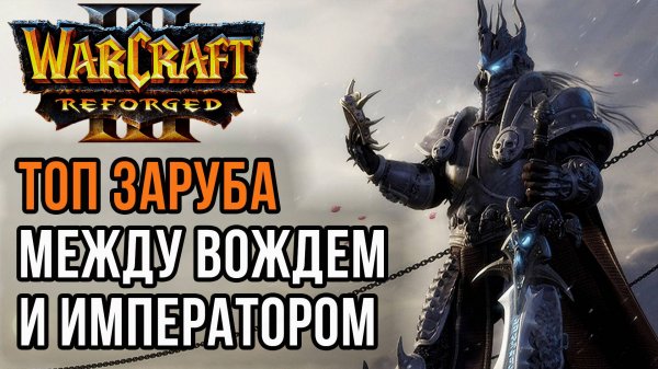 ТОП ЗАРУБА МЕЖДУ ВОЖДЕМ И ИМПЕРАТОРОМ: Happy (Ud) vs Lyn (Orc) Warcraft 3 Reforged