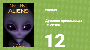 Древние пришельцы 15 сезон 12 серия «Пришельцы и президенты» (документальный сериал, 2020)