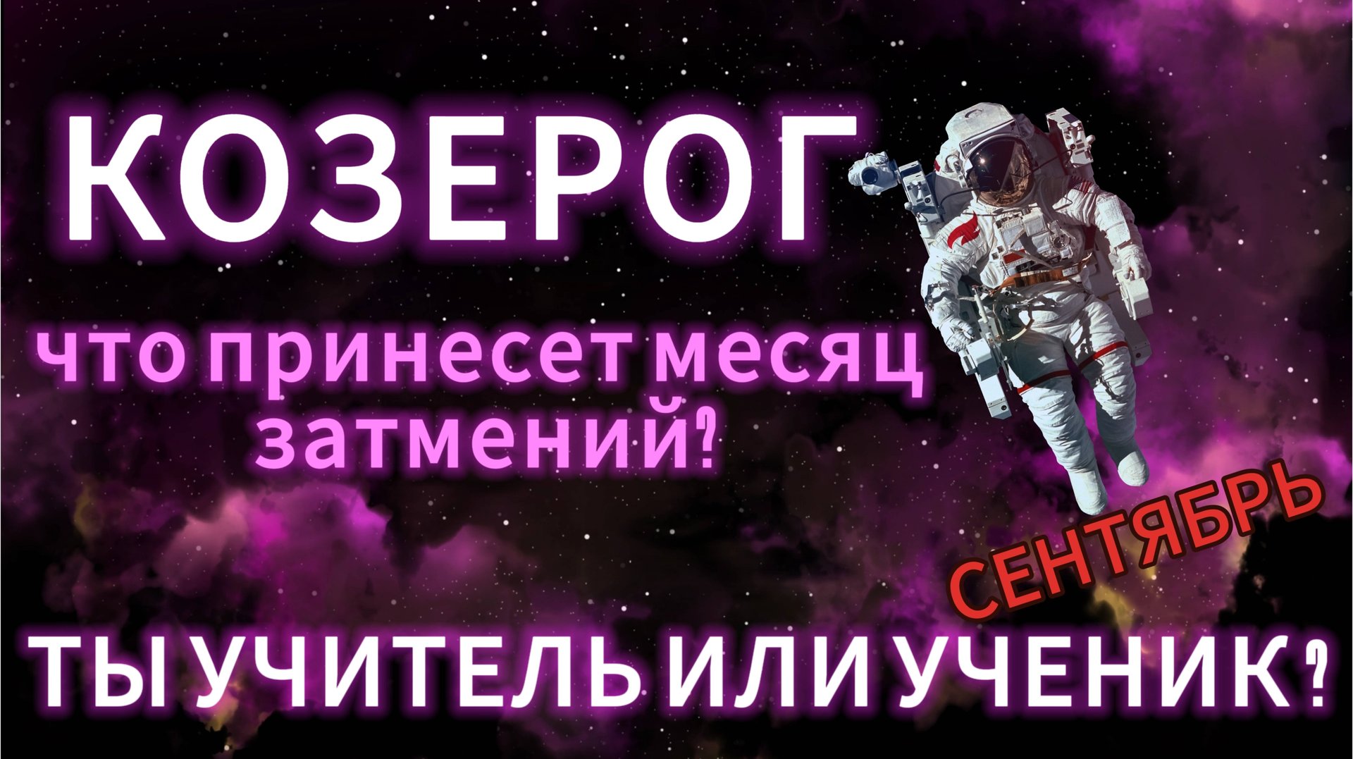 КОЗЕРОГ - ГОРОСКОП НА СЕНТЯБРЬ 2025 от АстроНянь