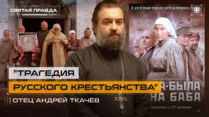 "Трагедия русского крестьянства": Иди и смотри фильм "Жила-была одна баба" — отец Андрей Ткачёв