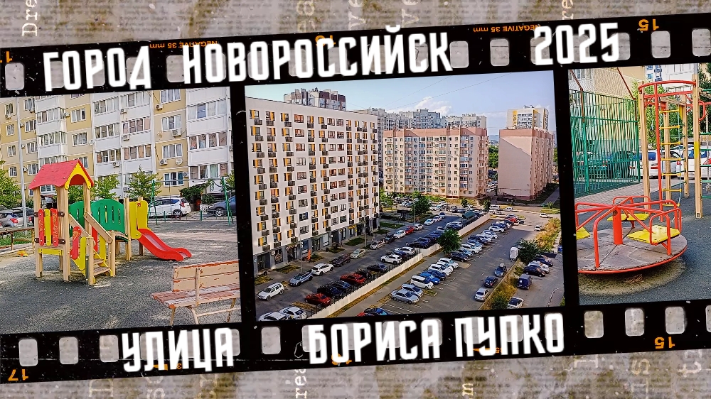 Город Новороссийск, улица Бориса Пупко. Где мы снимали квартиру? смотреть онлайн