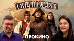 СЛУГА ГОСУДАРЕВ | ПРО КИНО | Алексей ГОНЧАРОВ, Анастасия ГОНЧАРОВА