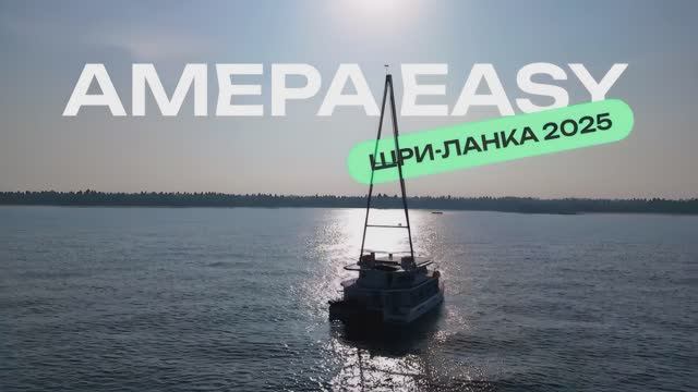 Amera Easy Шри-Ланка 2025 смотреть онлайн