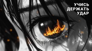 Учись держать удар - Глеб Ершов