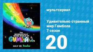 Удивительно странный мир Гамбола 7 сезон 20 серия «Традиция» (мультсериал, 2025)
