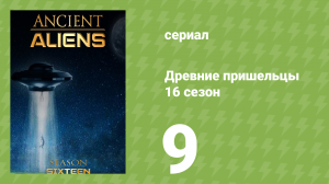 Древние пришельцы 16 сезон 9 серия «Пионеры НЛО» (документальный сериал, 2021)
