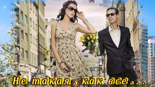 БЕСПОДОБНАЯ ПЕСНЯ - НЕ ТАКАЯ, КАК ВСЕ... смотреть онлайн