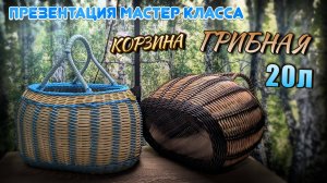 КОРЗИНА ГРИБНАЯ 20л. ПРЕЗЕНТАЦИЯ МАСТЕР КЛАССА. РОТАНГ. Бескаркасное. Пластиковое дно