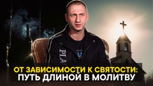 От зависимости к святости: путь длиной в молитву