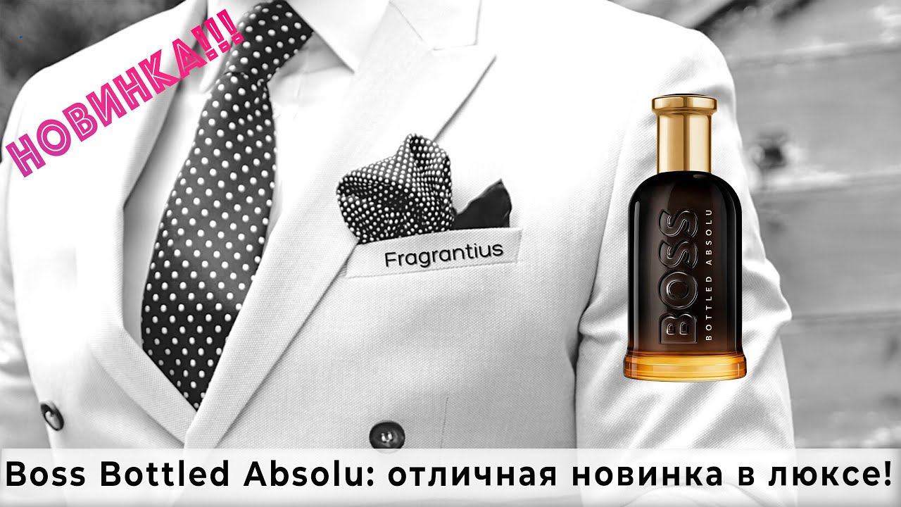 Boss Bottled Absolu: отличная новинка в люксе! смотреть онлайн