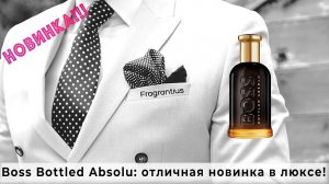 Boss Bottled Absolu: отличная новинка в люксе!
