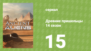 Древние пришельцы 14 сезон 15 серия «Инопланетный мозг» (документальный сериал, 2019)