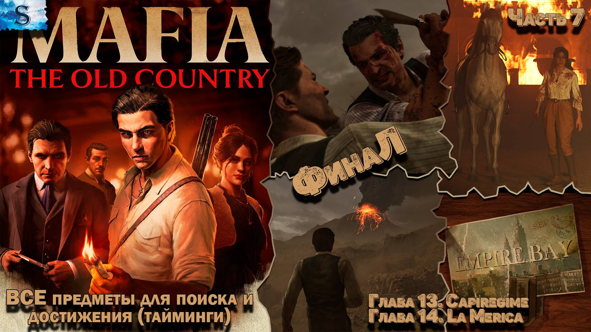 Прохождение Mafia: The Old Country ✜ Часть 7 ✜ ВСЕ Предметы и достижения (тайминги) ✜ Глава 13 и 14 смотреть онлайн