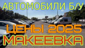 АВТО Б/У В МАКЕЕВКЕ 2025 ДНР, ОБЗОР ЦЕННИКОВ