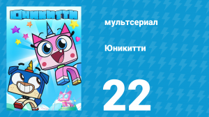 Юникитти 1 сезон 22 серия «Ужин вразнос» (мультсериал, 2017)