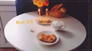 мне 33 | деньрожденческий влог