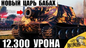 Новый Царь всех Бабах! Пушка Олигархов 380мм! Первые 12т урона на Ядерном танке Штурмтигре!