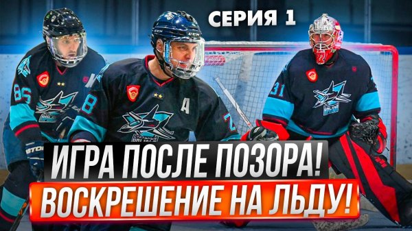 ВОСКРЕШЕНИЕ на льду Игра после позора | 1 Серия | Slapshot Путь к вершине